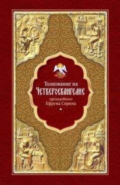 Ефрем Сирин - Толкование на Четвероевангелие