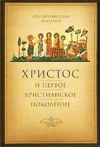 Кассиан - Христос и первое христианское Поколение