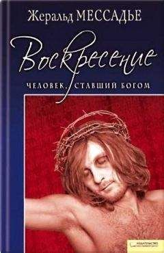 Жеральд Мессадье - Человек, ставший Богом. Воскресение