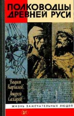 Андрей Сахаров - Полководцы Древней Руси