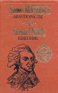 Евгений Салиас - Кудесник