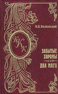 Михаил Волконский - Забытые хоромы