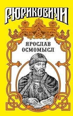 Михаил Казовский - Золотое на чёрном. Ярослав Осмомысл
