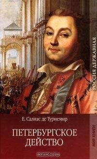 Евгений Салиас - Петербургское действо