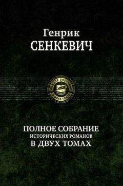 Генрик Сенкевич - На поле славы