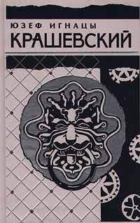 Юзеф Крашевский - Граф Брюль