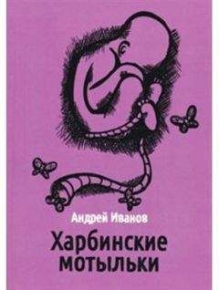 Андрей Иванов - Харбинские мотыльки