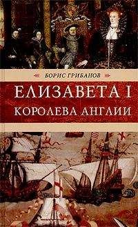Борис Грибанов - Елизавета I, королева Англии