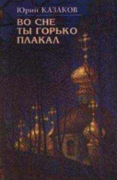 Юрий Казаков - Звон брекета