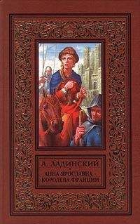 Антонин Ладинский - Анна Ярославна — королева Франции