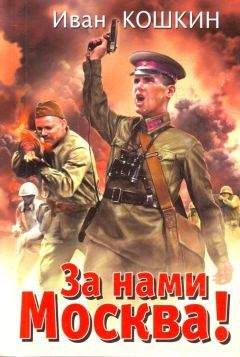 Иван Кошкин - За нами Москва!