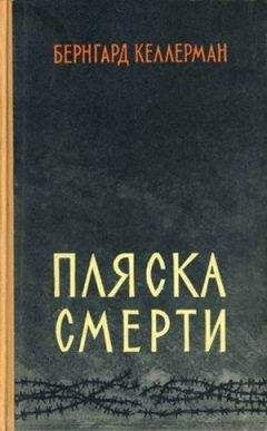 Бернгард Келлерман - Пляска смерти