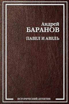 Андрей Баранов - Павел и Авель