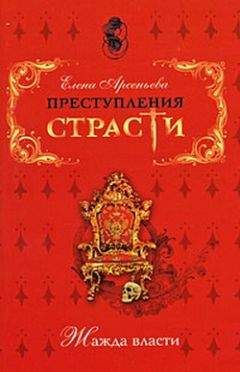Елена Арсеньева - Ядовитая орхидея (Си Тайхоу (Цыси), Китай)