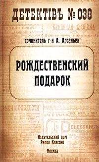 Александр Арсаньев - Рождественский подарок