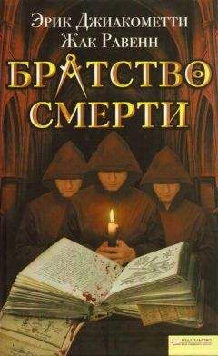 Эрик Джиакометти - Братство смерти