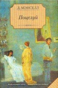 Джилл Мэнселл - Поцелуй