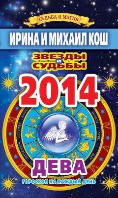 Ирина Кош - Звезды и судьбы. Гороскоп на каждый день. 2014 год. Дева