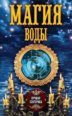 Антонина Соколова - Магия воды