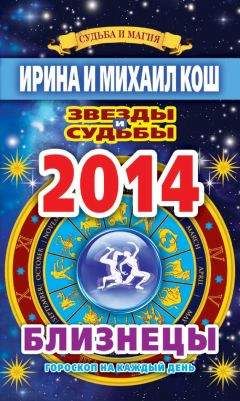Ирина Кош - Звезды и судьбы. Гороскоп на каждый день. 2014 год. Близнецы