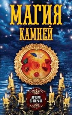 Антонина Соколова - Магия камней