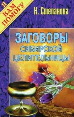 Наталья Степанова - Заговоры сибирской целительницы. Выпуск 01