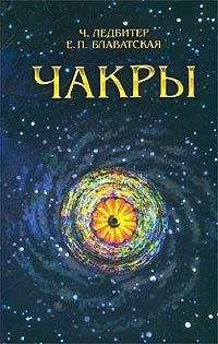 Чарльз Ледбитер - ЧАКРЫ