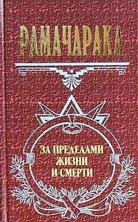 Рамачарака - Жизнь за пределами смерти