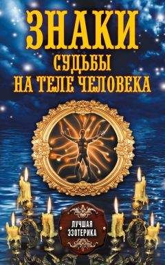 Антонина Соколова - Знаки судьбы на теле человека
