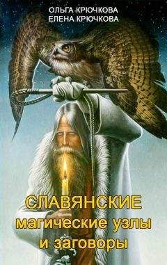 Елена Крючкова - Славянские магические узлы и заговоры