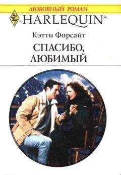 Кэтти Форсайт - Спасибо, любимый