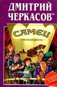 Дмитрий Черкасов TM - Самец, или Приключения веселых «мойдодыров»