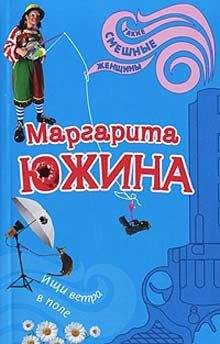 Маргарита Южина - Ищи ветра в поле