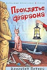 Элизабет Питерс - Проклятье фараона