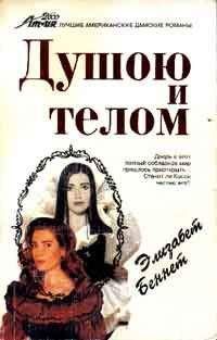 Элизабет Беннет - Душою и телом