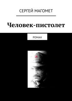 Сергей Магомет - Человек-пистолет