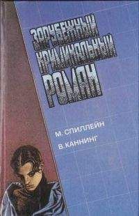 Микки Спиллейн - Зарубежный криминальынй роман. М. Спиллейн, В. Каннинг