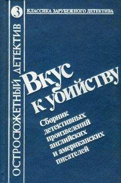 Роберт Блох - Вкус к убийству. Сборник детективных произведений английских и американских писателей