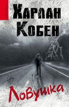 Харлан Кобен - Ловушка
