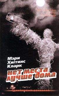 Мэри Кларк - Нет места лучше дома