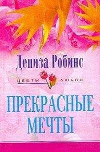 Дениз Робинс - Прекрасные мечты