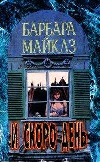 Барбара Майклз - И скоро день