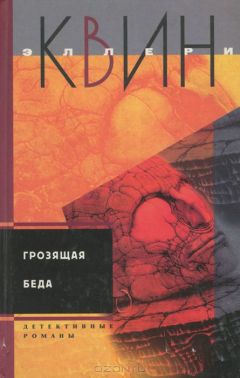 Эллери Куин - Тайна греческого гроба. Грозящая беда