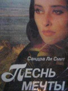Сандра Смит - Песнь мечты