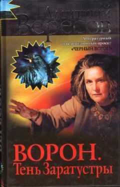 Дмитрий Вересов - Ворон. Тень Заратустры