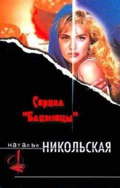 Наталья Никольская - Гостья из прошлого