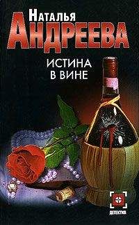 Наталья Андреева - Истина в вине