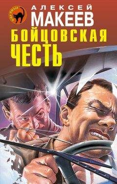 Алексей Макеев - Бойцовская честь