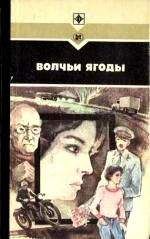 Леонид Залата - Волчьи ягоды. Сборник