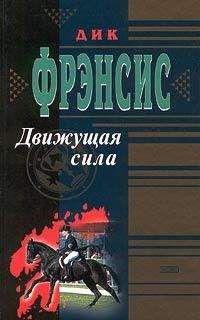 Дик Фрэнсис - Движущая сила